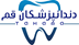 تصویر دندانپزشکان استان قم