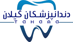 تصویر  دندانپزشکان استان گیلان