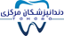تصویر  دندانپزشکان استان مرکزی