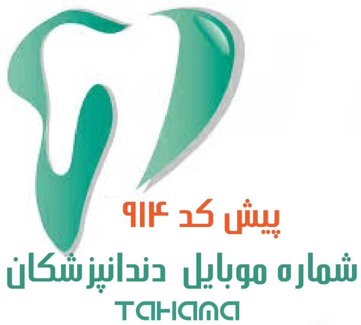 تصویر شماره موبایل دندانپزشکان پیش کد 914