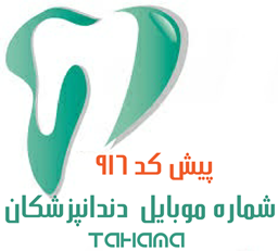 نمایش جزئیات برای شماره موبایل دندانپزشکان پیش کد 916 تصویر شماره موبایل دندانپزشکان پیش کد 916