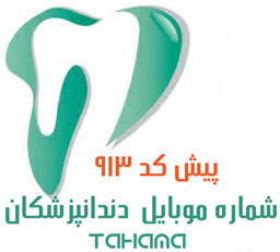 نمایش جزئیات برای شماره موبایل دندانپزشکان پیش کد 913 تصویر شماره موبایل دندانپزشکان پیش کد 913