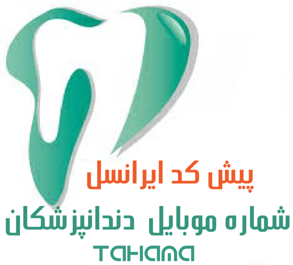 تصویر شماره موبایل دندانپزشکان اعتباری ایرانسل