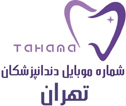 نمایش جزئیات برای شماره موبایل دندانپزشکان تهران تصویر شماره موبایل دندانپزشکان تهران