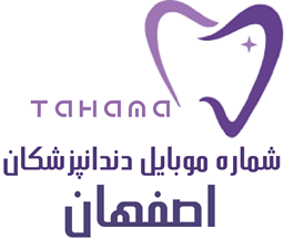 تصویر شماره موبایل دندانپزشکان اصفهان