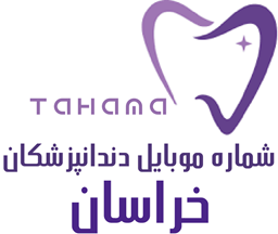 نمایش جزئیات برای بانک شماره موبایل دندانپزشکان خراسان تصویر بانک شماره موبایل دندانپزشکان خراسان