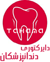 تصویر برای گروهدایرکتوری دندانپزشکان