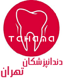 نمایش جزئیات برای دایرکتوری دندانپزشکان تهران تصویر دایرکتوری دندانپزشکان تهران