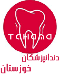 تصویر دایرکتوری دندانپزشکان خوزستان